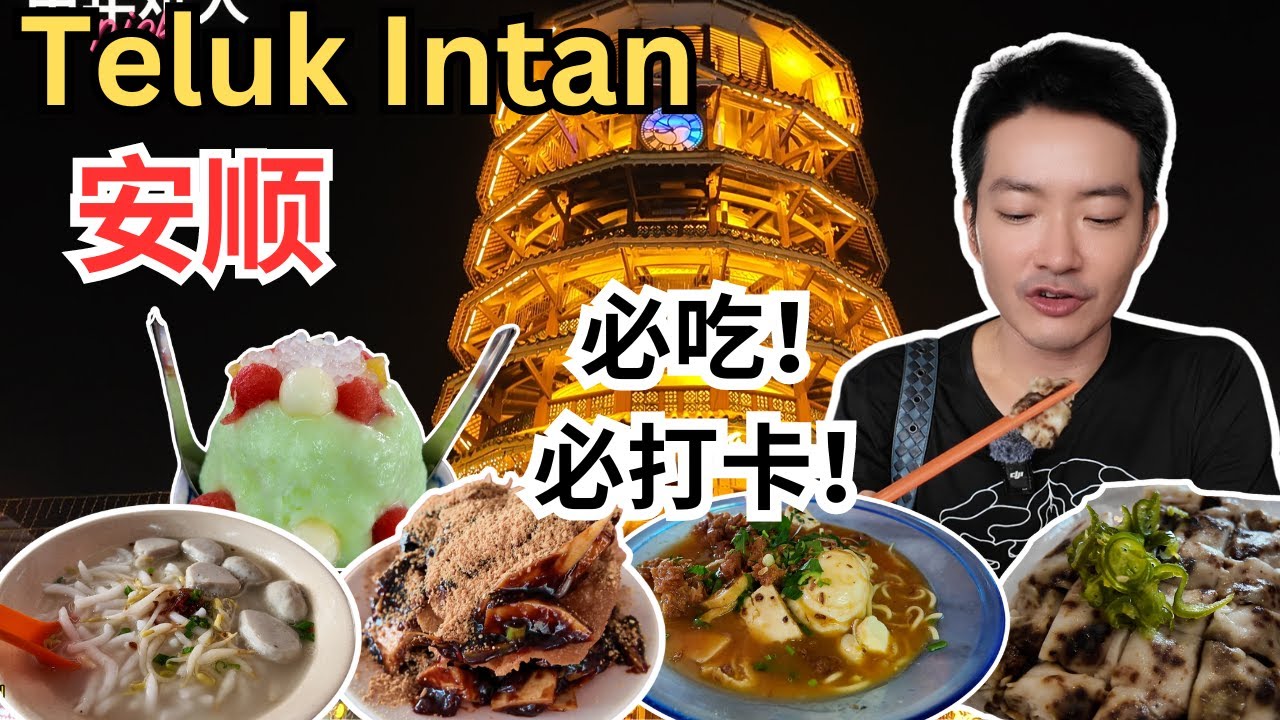 [Teluk Intan安顺～必吃！必打卡!] 需预订的西刀鱼丸老鼠粉！燎记 vs 三少爷猪肠粉！Doremi vs Hawayi! 隐藏包仔点心！TOTO炒粿条！Rojak仔！亚华吉霖面!