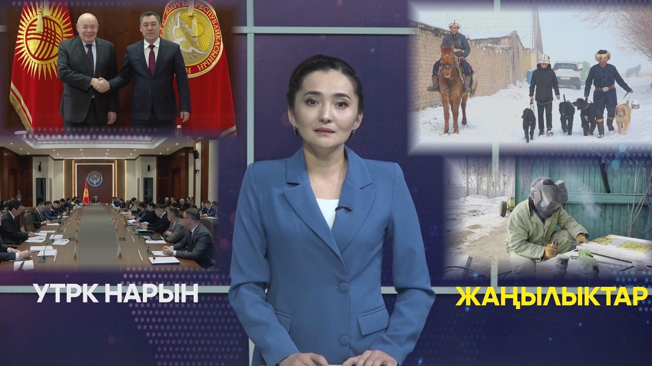 УТРК НАРЫН ЖАҢЫЛЫКТАР