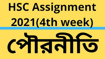 HSC Assignment 2021 4th week answer।। assignment hsc 2021।। hsc assignment 21 poronity answer।।