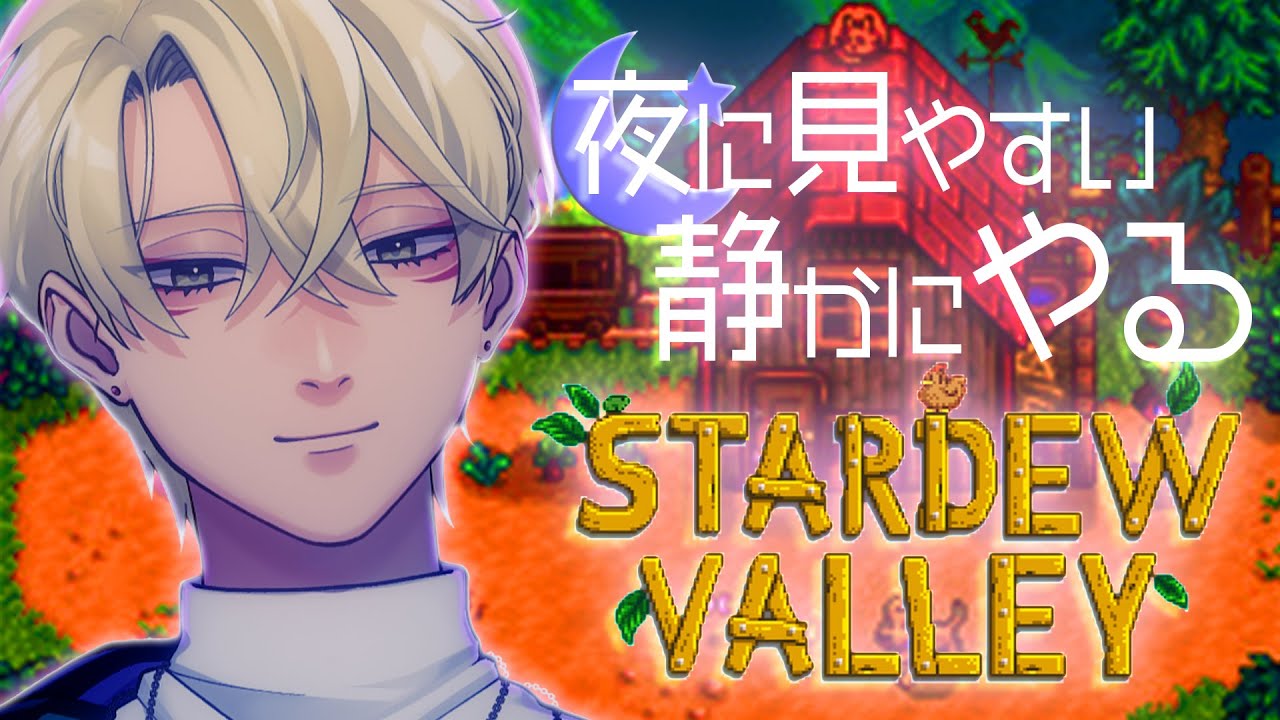 【しずかめ】なんか1月長く感じない？農園の者です｜Stardew Valley【チル】