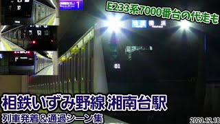 【貴重なJR車いずみ野線内入線シーンも】湘南台駅列車発着シーン集[相鉄いずみ野線](2020.12.18)