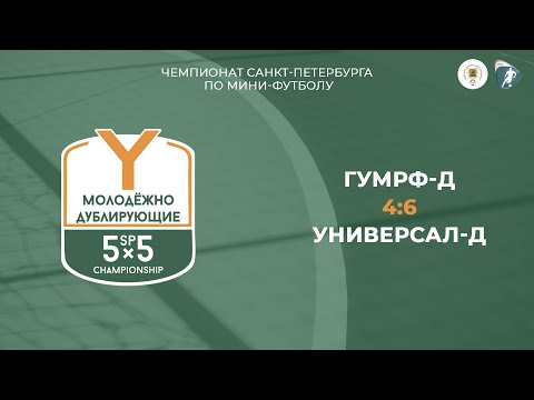 Видео к матчу ГУМРФ-Д - Универсал-Д