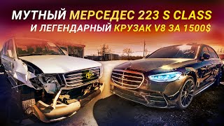 Мутный мерседес 223 S Class и легендарный крузак V8 за 1500$