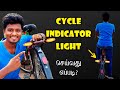 How to Make Cycle Indicator Light | சைக்கிளுக்கு Indicator Light செய்வது எப்படி? | Vijay Ideas