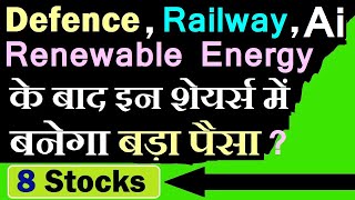 अब इन शेयर्स की बारी? 🔴 Defence, Renewable energy, AI के बाद इन शेयर्स में बनेगा पैसा? 🔴 Best Stocks