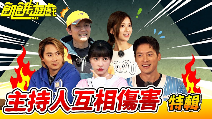 主持人互相傷害？【飢餓遊戲特輯】EP151