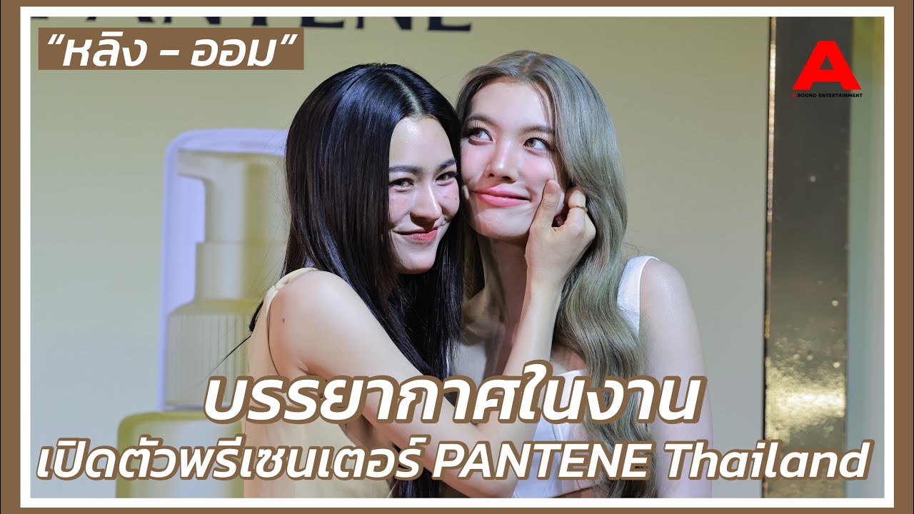 บรรยากาศ “หลิง ออม” ในงานเปิดตัวผลิตภัณฑ์ใหม่! PANTENE Miracle Bond Repair