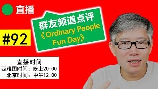 直播#92 🔴 频道点评（Ordinary People Fun Day）： 记录简单平凡快乐的人生。群友语音互动。