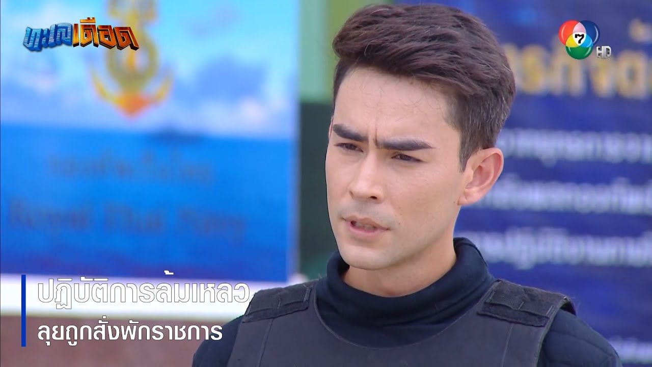 ปฏิบัติการล้มเหลว ลุยถูกสั่งพักราชการ | ตอกย้ำความสนุก ทะเลเดือด EP.1 | Ch7HD