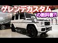 【bond Cars ARENA】MERCEDES BENZ　 G63AMG　MANSORY/BC FORGED【車両紹介】