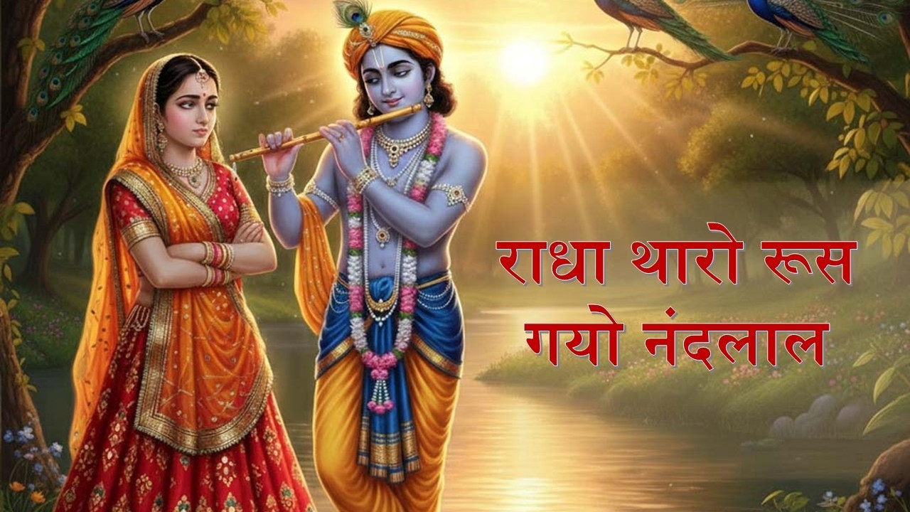 राधा थारो रूस गयो नंदलाल |धमाकेदार भजन |Radha Krishna Bhajan | Latest Krishna Bhajan 2026#bhajan#yt