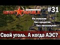 Workers &amp; Resources Soviet Republic на тяжелом 31 серия (Свой уголь. А когда АЭС? )