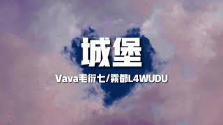 【新歌速遞】Vava毛衍七/霧都L4WUDU《城堡》-想牽著你的手越過海洋山丘穿過每一年春夏秋冬到世界的盡頭 we can fly（歌詞/lyrics）