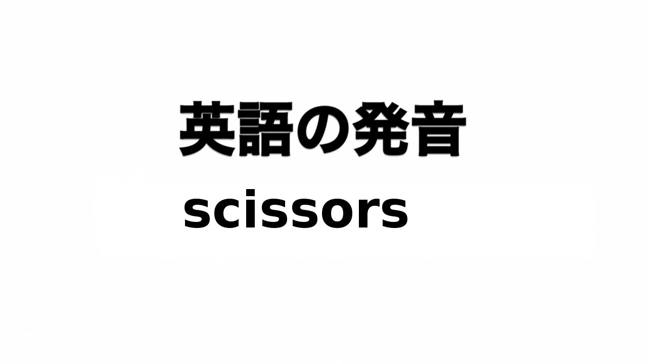 英単語 Scissors 発音と読み方 Youtube