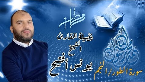 تلاوة تخشع لها القلوب لي ماتيسر من سورة الطور والنجم للقارئ/يونس أفتيح