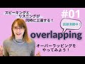 【オーバーラッピング#01】”Speak with me!” 一緒に声に出してみましょう【overlapping】
