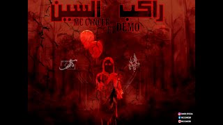 MC CVNCER Ft. DEMO-RAKEB ELSCENE || كانسر × ديمو- تراك راكب السين(Official Video With Lyrics)