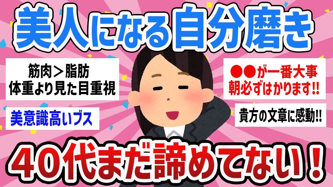 【有益トピ】自己肯定感爆上がり‼アラフォー以上美人になるのを諦めていない人 【ガールズちゃんねるまとめ】