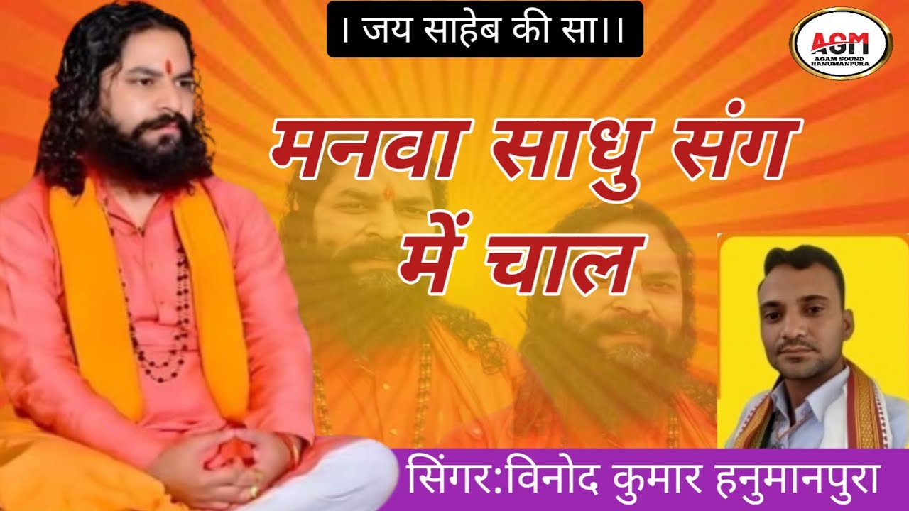 #सांगलिया_धूणी_भजन।। मनवा साधु संग में चाल।। सिंगर:विनोद कुमार।। अगम साउंड हनुमानपुरा।।
