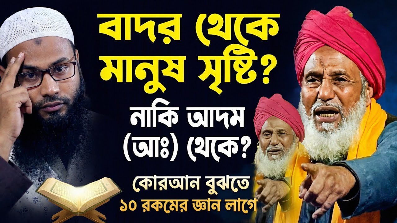 বাদর থেকে মানুষ সৃষ্টি নাকি আদম (আঃ) থেকে┇মুফতী নইমুদ্দিন┇mufti naimuddin rezvi 