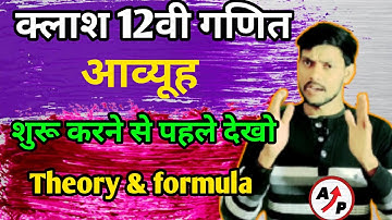 Class 12th maths Chapter 3 l Theory l Matrix formula l