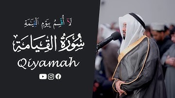 سورة القيامة كاملة | تلاوة مؤثرة للقارئ أحمد النفيس | لا تنسوا الاستماع للتلاوة كاملة