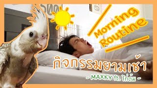 MORNING ROUTINE เช้าวุ่นๆของไก่ต้ม | Zellfie