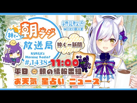 11時から！👑神くー朝ラジ放送局 Morning Radio～9/17(水)1438回 平日☀朝の情報番組☀朝ごはんやリスナー参加コーナーも！【Vtuber神城くれあ】📅出席スタンプ有り