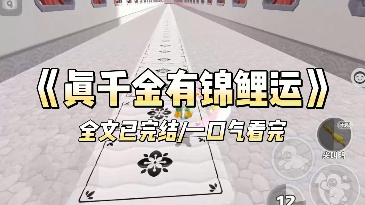 《真千金有锦鲤运》#一口气看完 #小说 #爱情 #推文 #绿茶 #爽文 #豪门 #甜宠 #打脸