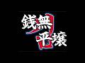 北朝鮮の銭形平次OP #金正恩 #shorts