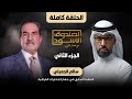 الصندوق الأسود سالم الجميلي الجزء2