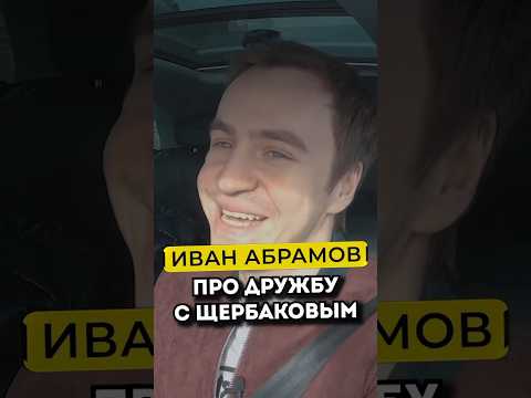 Видео: Иван Абрамов — дружба с Алексеем Щербаковым #shorts #50вопросов #щербаков #абрамов
