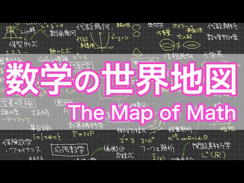 数学にはどんな研究分野がある？数学の世界地図を一枚に描いて紹介してみた！What Research Fields Are There in Math?［The Map of Mathematics］