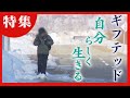 突出した才能を持つ「ギフテッド」　発達の差に苦悩も…自分らしく生きる