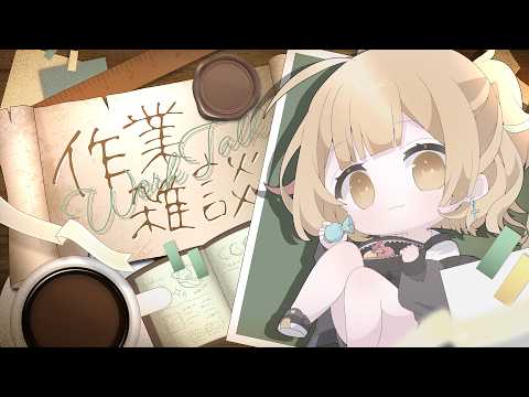【#作業雑談 】7月始まっちゃったねぇ【Vtuber/ #柚羽まくら 】