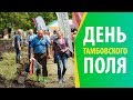 День Тамбовского поля 2018