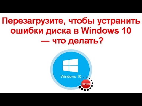 Перезагрузите, чтобы устранить ошибки диска в Windows 10 — что делать