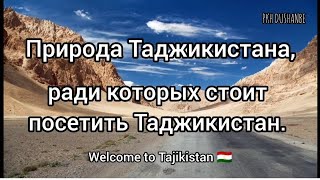 Природа Таджикистана является одной из главных достопримечательностей республики!
