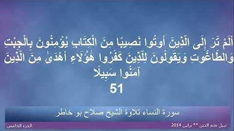 القران الكريم ختمة الاجزاء تلاوة الشيخ صلاح بوخاطر الجزء 05