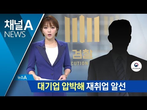 대기업 압박해 공정위 퇴직자 취업…무더기 재판에