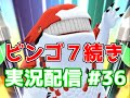 LINEモンスターファーム ビンゴカード9を進めます。休養ではやく 実況配信 #36
