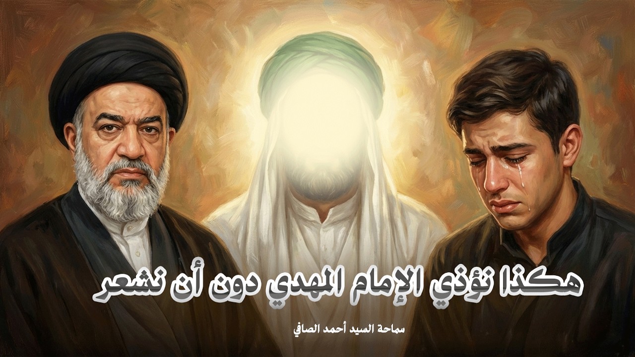 كيف تجعل الإمام المهدي يجلس بجوارك ويراقبك دائماً؟! السر الذي سيغير حياتك | السيد أحمد الصافي