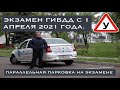 Экзамен ГИБДД по новому регламенту 2021  Параллельная парковка