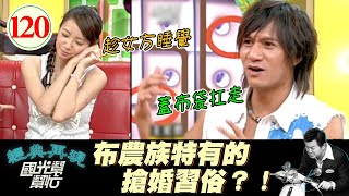 【國光幫幫忙】半夜蓋布袋扛走是哪招XD!?布農族新娘子都這樣用搶的?!搶不動新娘就準備獨居一輩子?!~原住民都比較會唱歌嗎?EP120|國光幫幫忙之回到最初|20051007|王宏恩、Linda