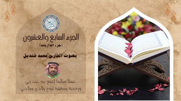 تلاوة خاشعة للجزء السابع والعشرون (جزء الذاريات ) كاملا بصوت القارئ محمد قنديل