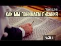 Как мы понимаем Писания. Часть 1