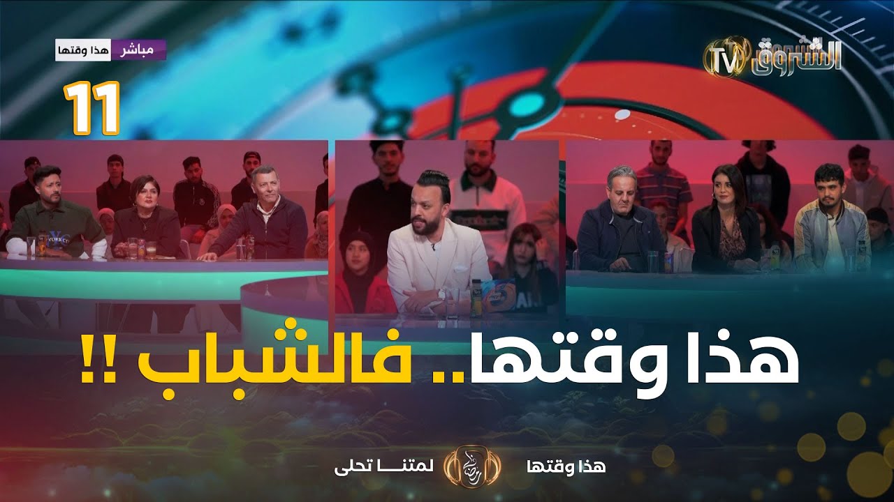 هذا وقتها..مع عمار شندالي فريدة عمر ستانلي كاميليا وأنس ديما لونبيونس مع الممثل محمد فريمهدي