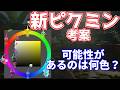 【妄想】過去作を分析して新色ピクミンを本気で考案してみた
