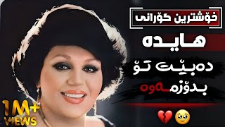  هایدە - باید تو رو پیدا کنم (دەبێت تۆ بدۆزمەوە) || Xoshtren Gorani Farsi Haida #TikTok