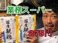 業務スーパー　国産親鳥さっぱり塩レモン（編集ススム）兵庫県三田市　鉄板ごぶりん